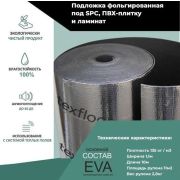 Подложка EVA SPC / LVT 1,5мм черная СЕРЕБРО 1,1*10м (11м2)