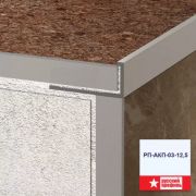 Профиль РП-АКП-03-12,5 анодированный серебро матовый 2,7м