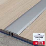 Профиль стык Т-образный 20мм 0,9м анод. серебро матовый