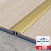 Профиль стык Т-образный (укороченная ножка) 14мм 2,7м анод. золото матовый